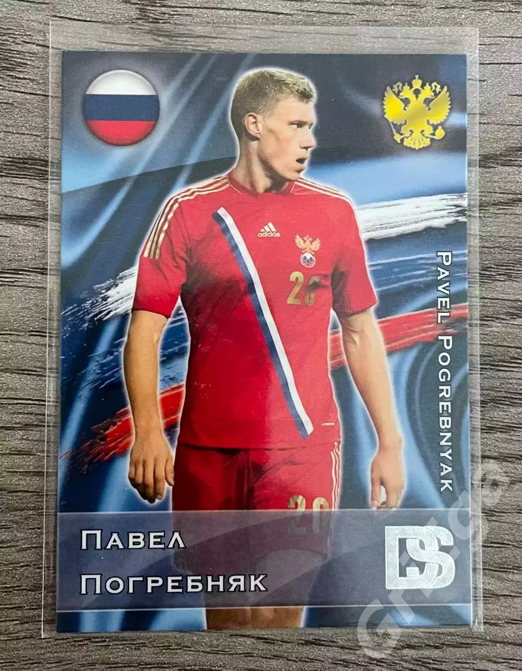 Карточка - Павел Погребняк (Сборная России) GalacticoS 2012