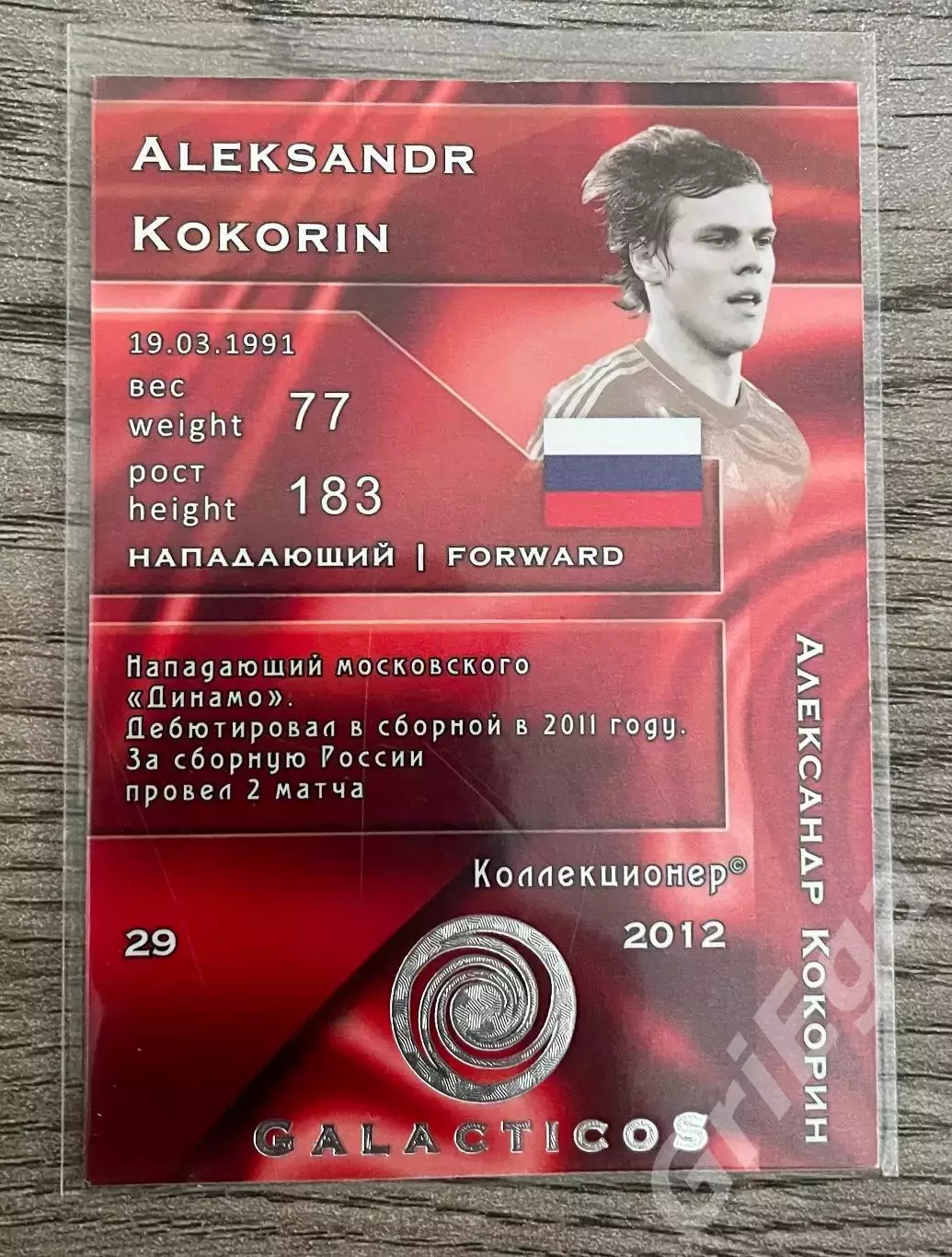 Карточка - Александр Кокорин (Сборная России) GalacticoS 2012 1