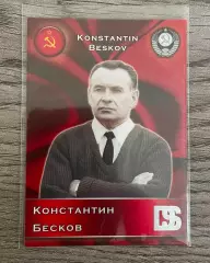 Карточка - Константин Бесков (Тренер Сборной СССР) GalacticoS 2012