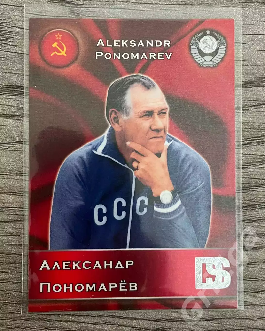 Карточка - Александр Пономарёв (Тренер Сборной СССР) GalacticoS 2012