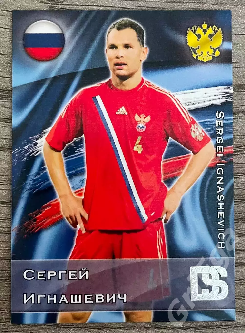 Карточка - Сергей Игнашевич (Сборная России, ЦСКА) GalacticoS 2012