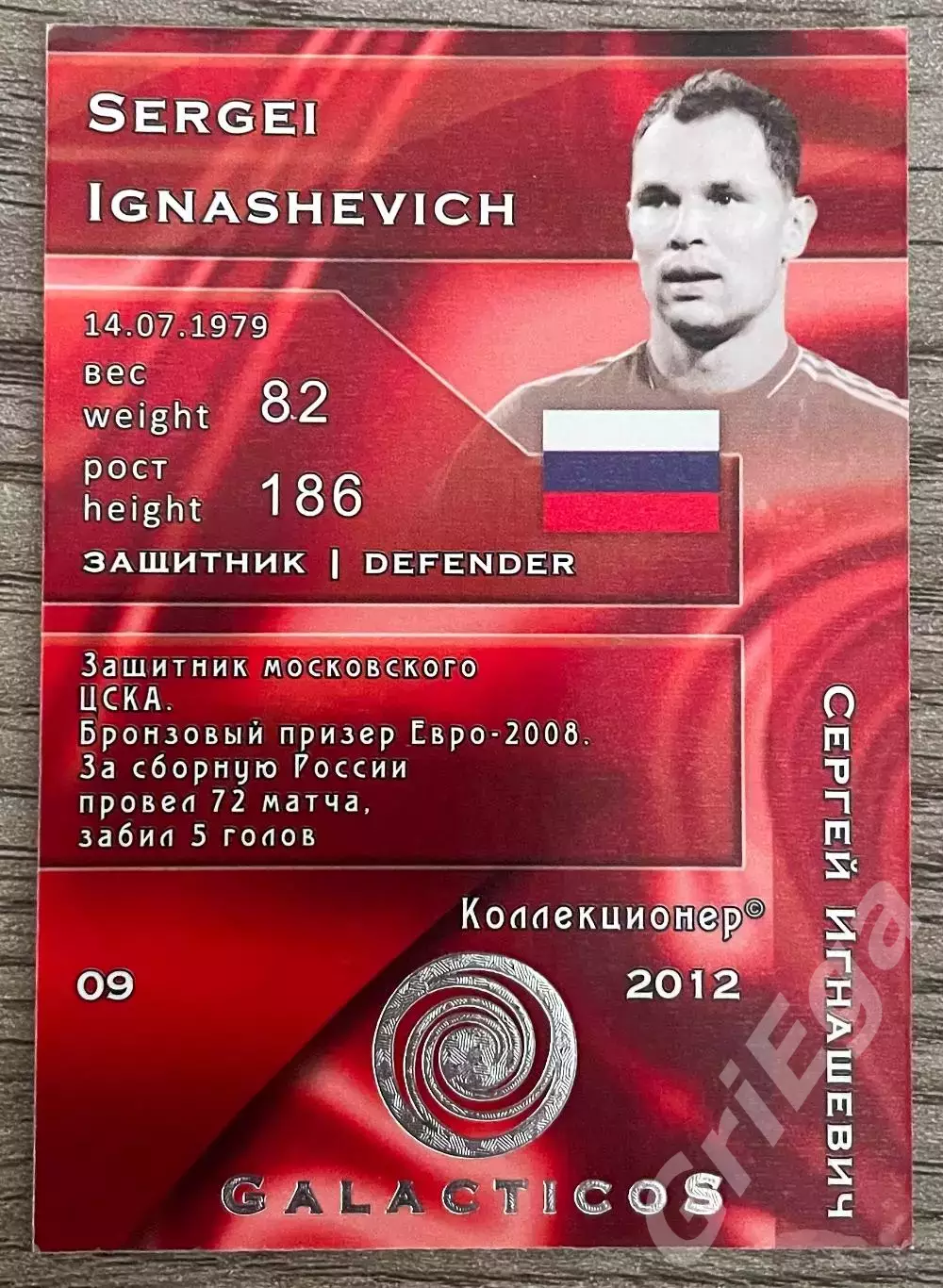 Карточка - Сергей Игнашевич (Сборная России, ЦСКА) GalacticoS 2012 1