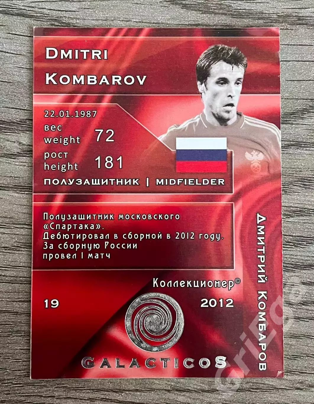 Карточка - Дмитрий Комбаров (Сборная России, Спартак Москва) GalacticoS 2012 1