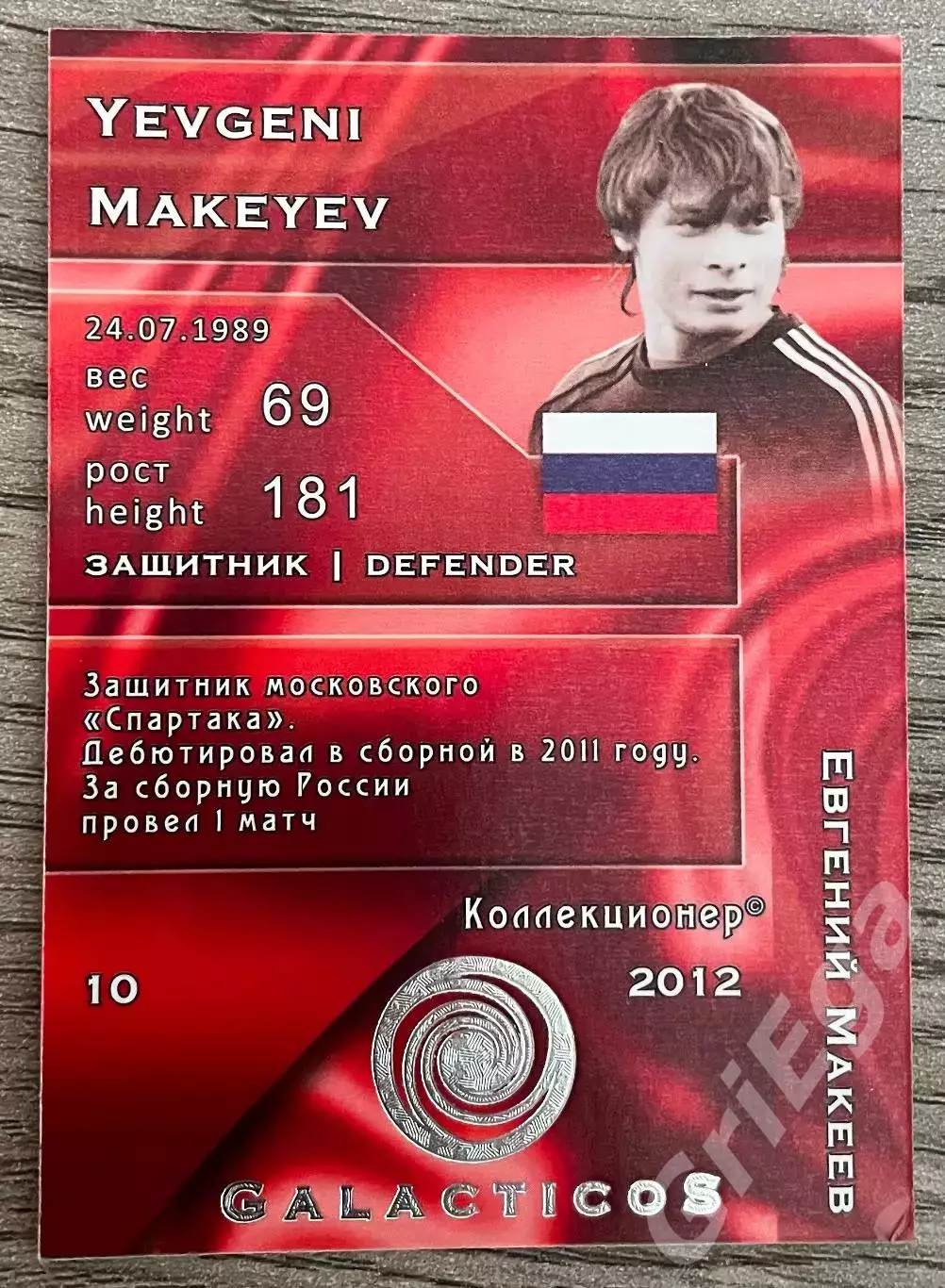Карточка - Евгений Макеев (Сборная России, Спартак Москва) GalacticoS 2012 1