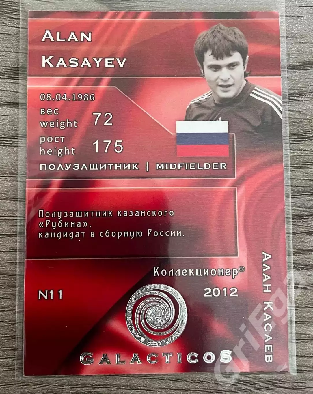 Карточка - Алан Касаев (Сборная России) GalacticoS 2012 1