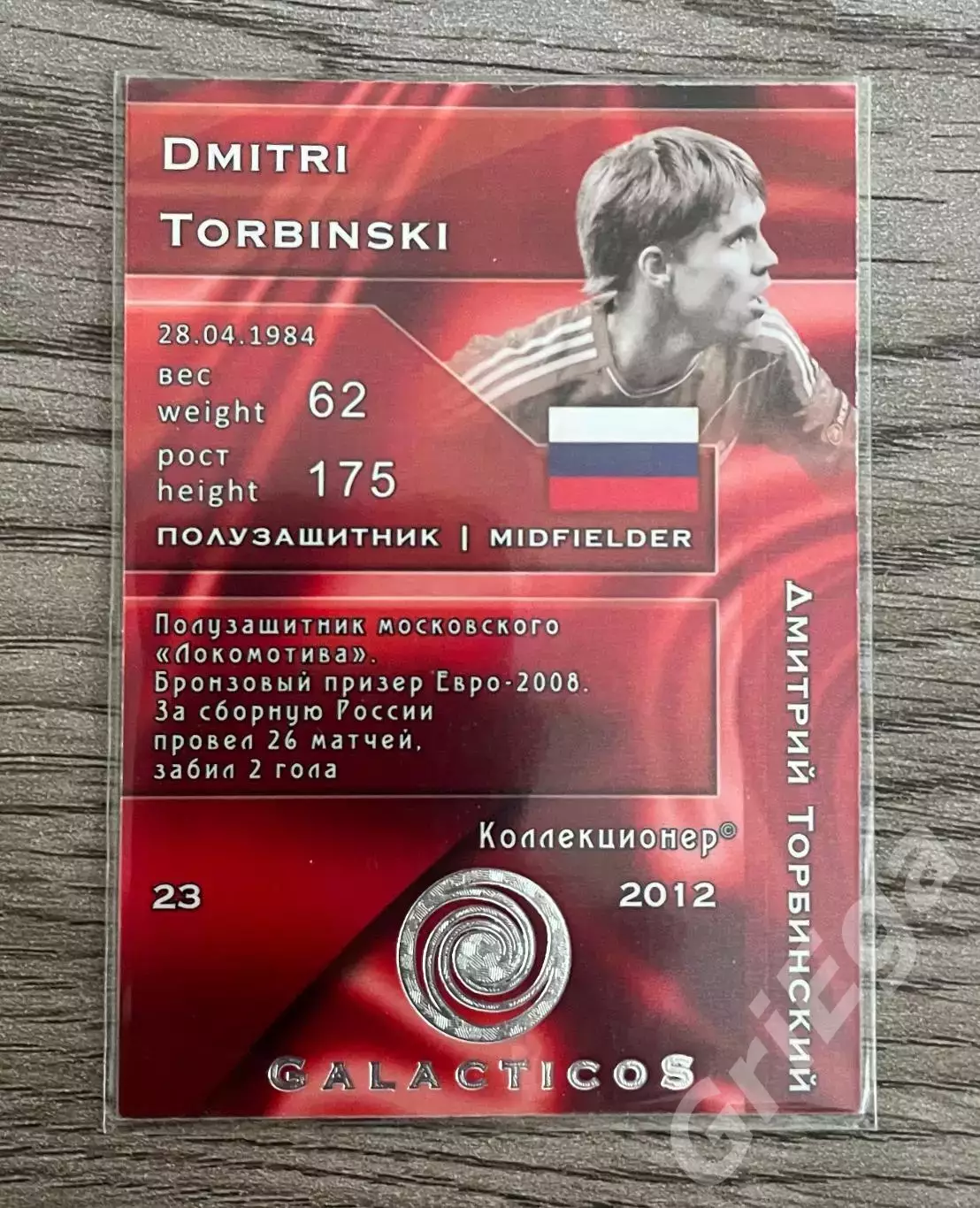 Карточка - Дмитрий Торбинский (Сборная России) GalacticoS 2012 1