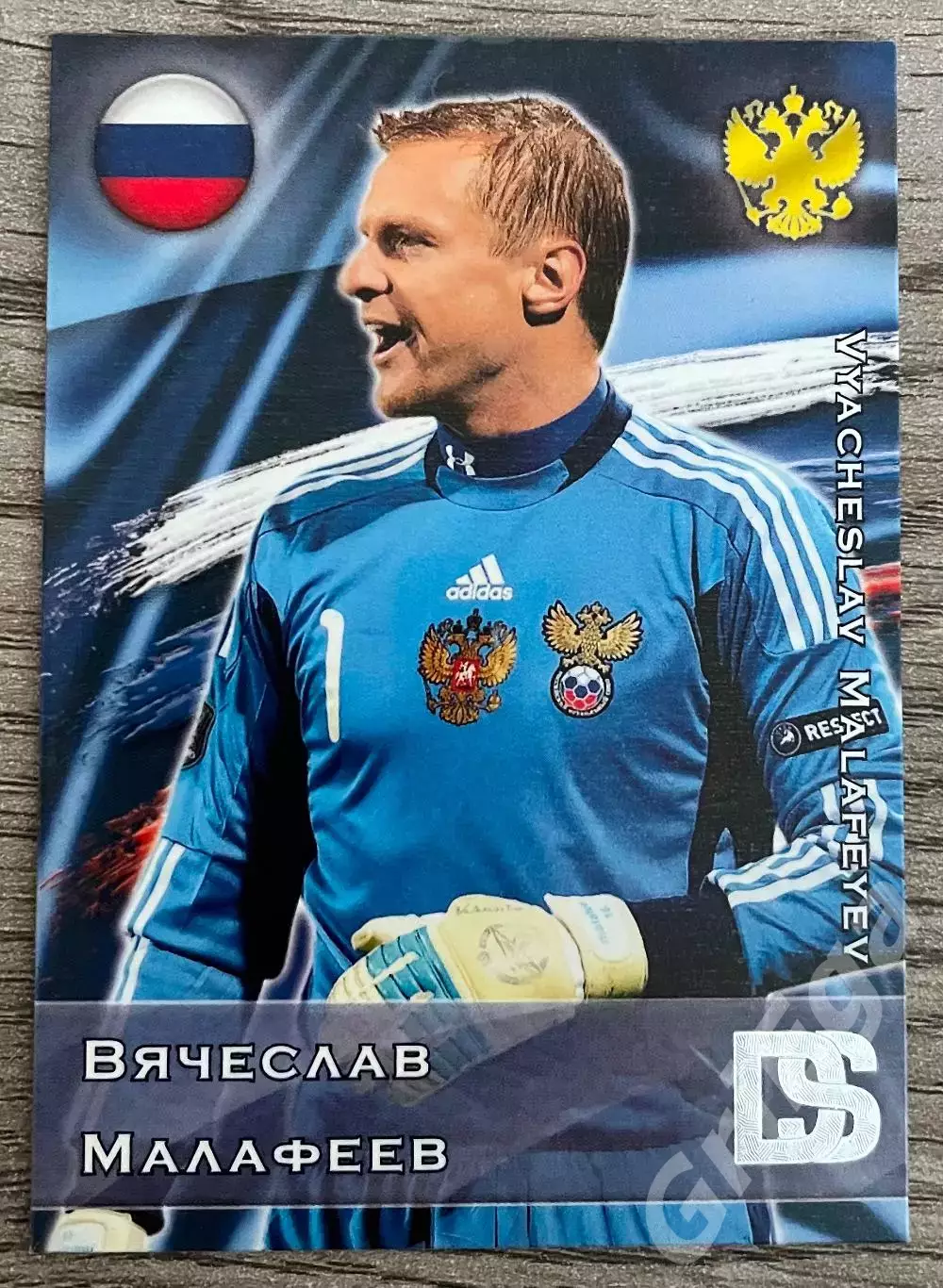 Карточка - Вячеслав Малафеев (Сборная России, Зенит) GalacticoS 2012