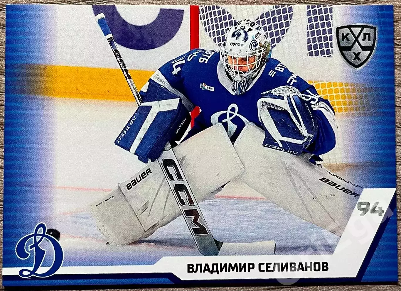 Владимир Селиванов Динамо Москва SeReal КХЛ Матч Звёзд - Первый сезон 2025-2026