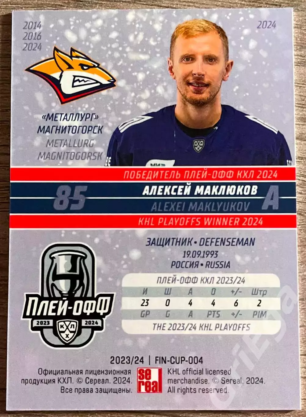 Алексей Маклюков Металлург Магнитогорск SeReal Карточки КХЛ 2023-2024 Premium 1