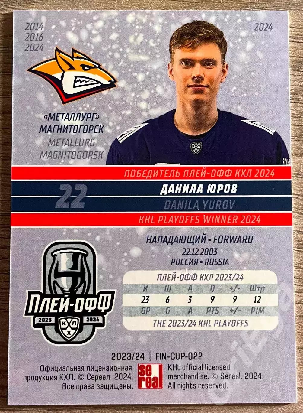 Данила Юров Металлург Магнитогорск SeReal Карточки КХЛ 2023-2024 Premium 1