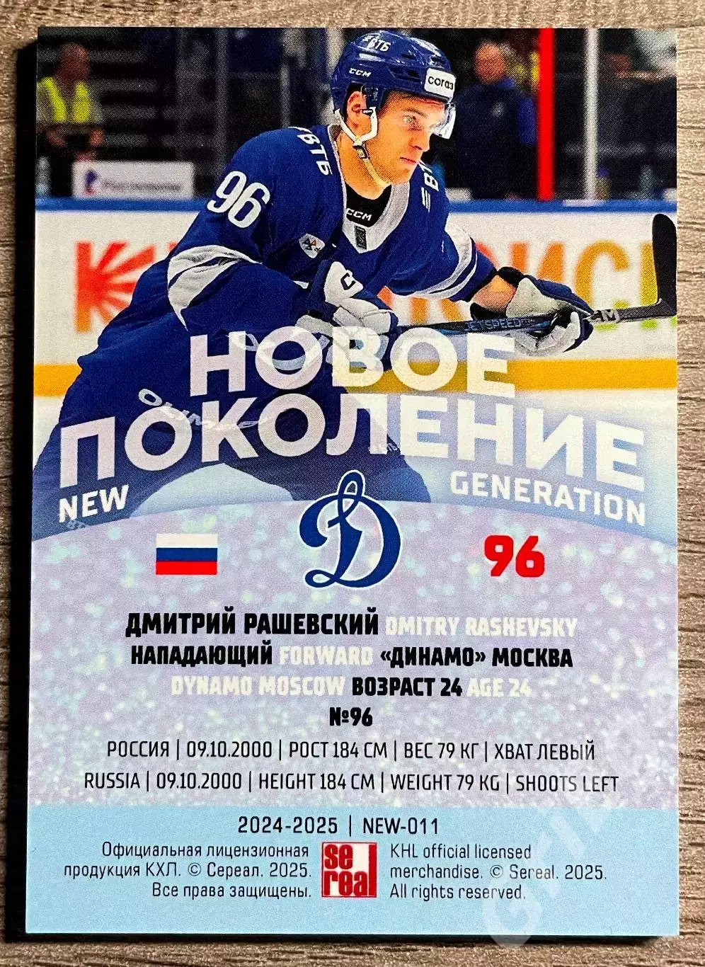 Дмитрий Рашевский Динамо Москва SeReal Карточки КХЛ 2024-25 Premium 1