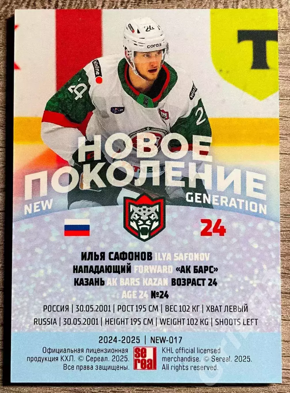 Илья Сафонов Ак Барс Казань SeReal Карточки КХЛ 2024-25 Premium 1