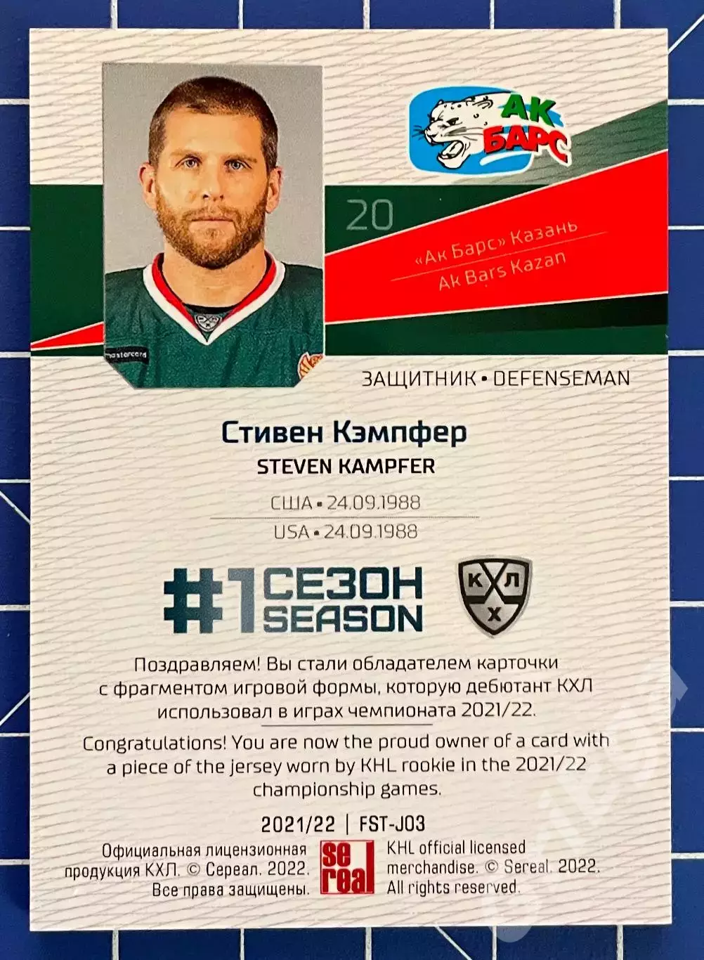 Стивен Кэмпфер Ак Барс Казань SeReal Карточки КХЛ 2021-22 Premium 1