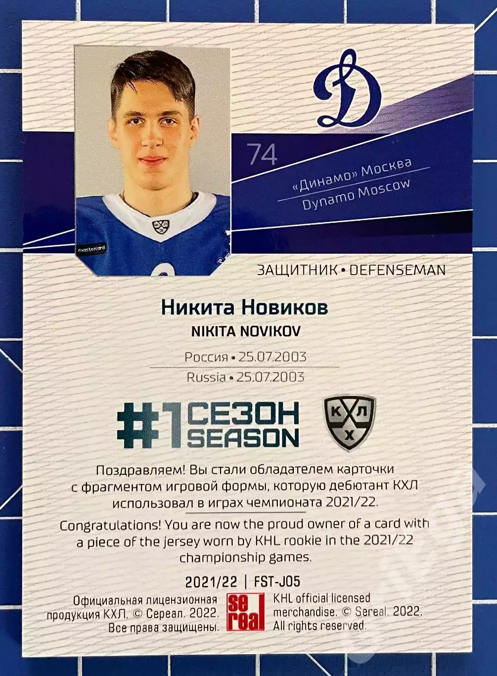 Никита Новиков Динамо Москва SeReal Карточки КХЛ 2021-22 Premium 1