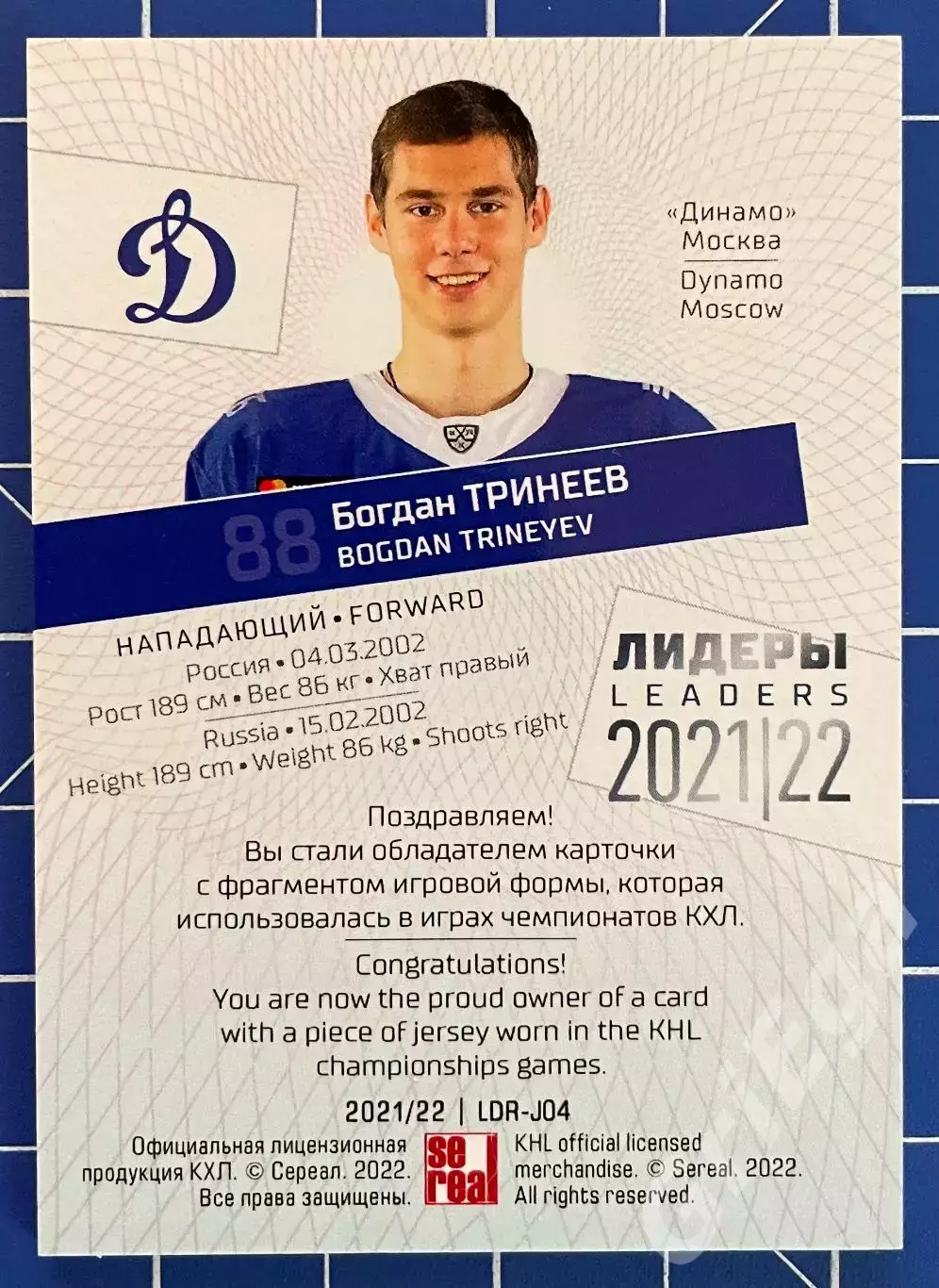 Богдан Тринеев Динамо Москва SeReal Карточки КХЛ 2021-22 Premium 1