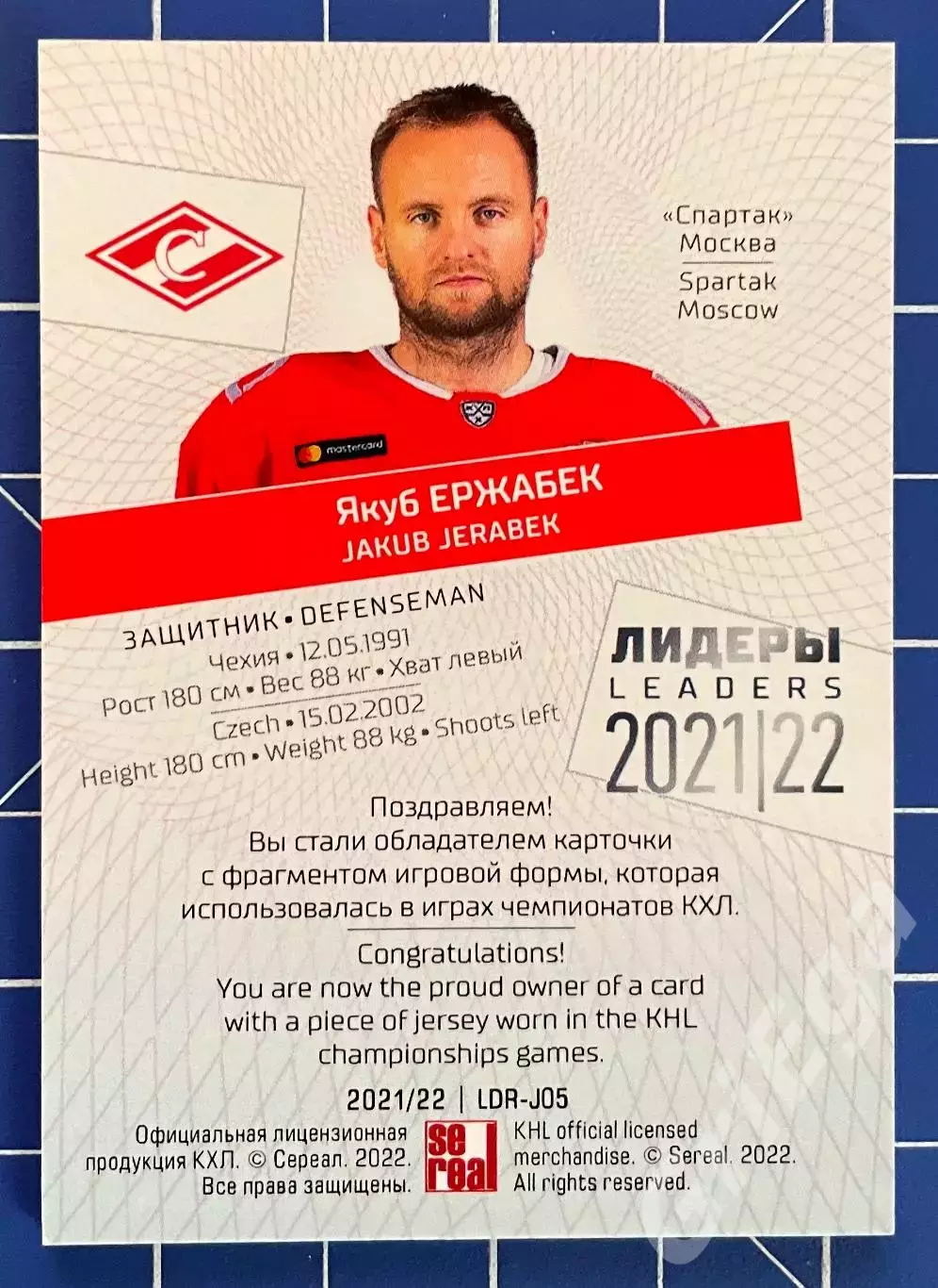 Якуб Ержабек Спартак Москва SeReal Карточки КХЛ 2021-22 Premium 1