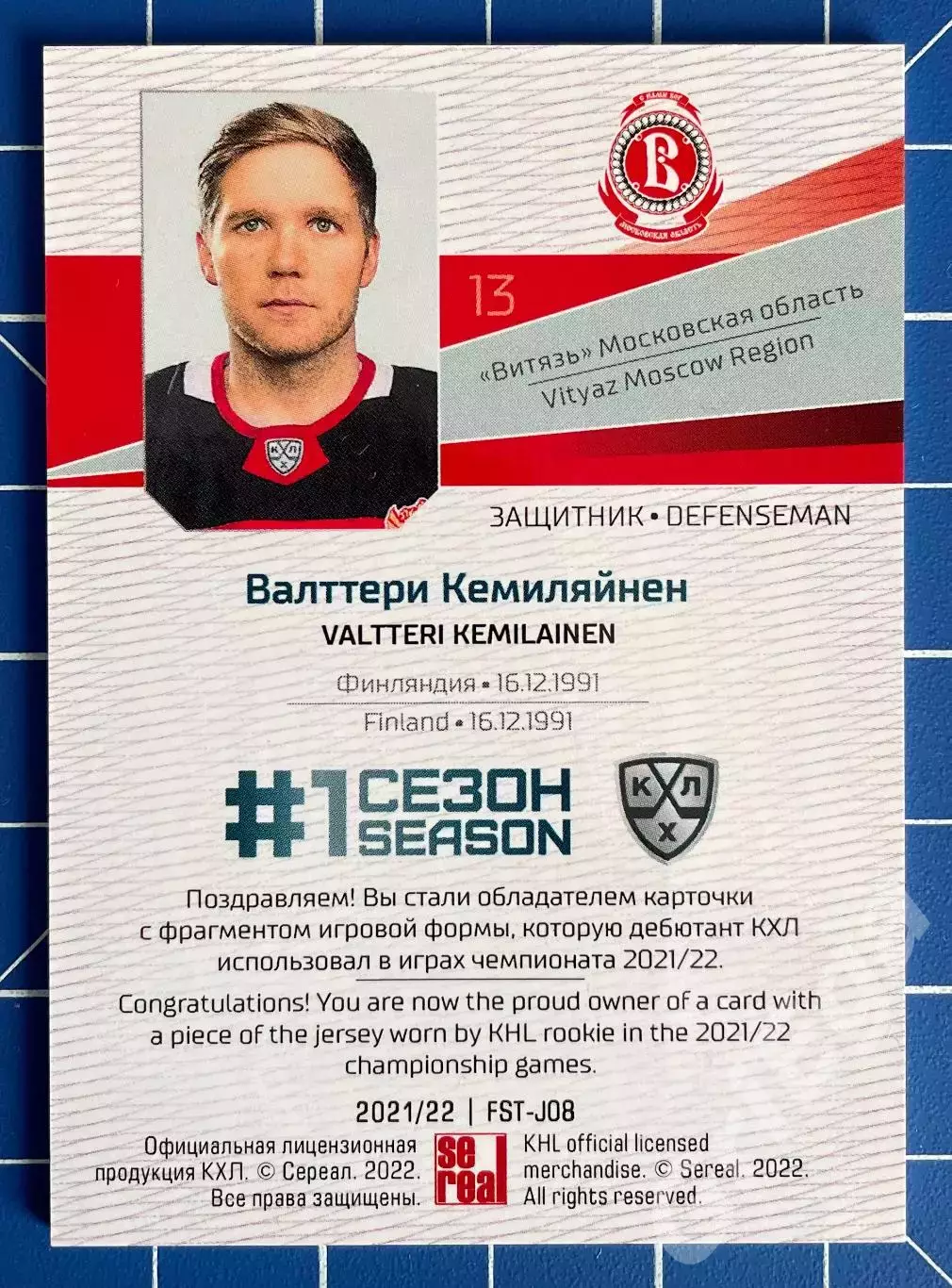 Валттери Кемиляйнен Витязь SeReal Карточки КХЛ 2021-22 Premium 1
