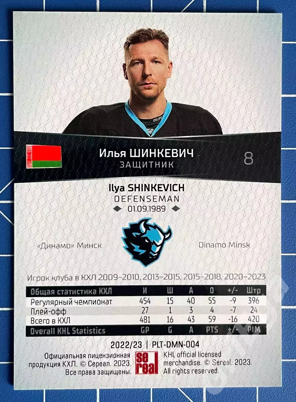 Илья Шинкевич Динамо Минск SeReal Карточки КХЛ 2022-23 Platinum 1