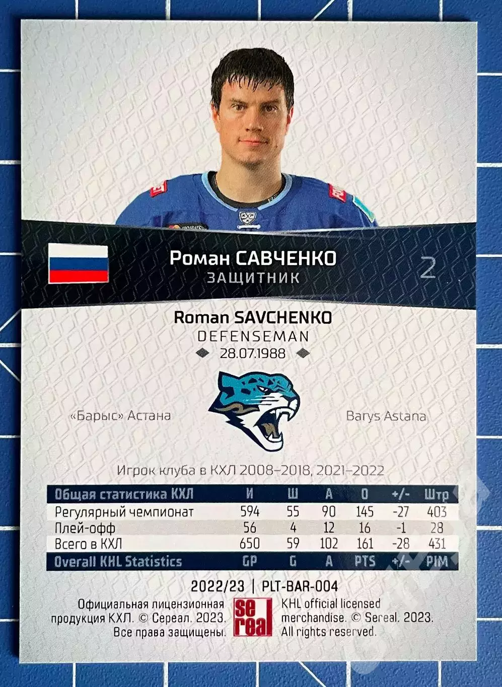 Роман Савченко Барыс Астана SeReal Карточки КХЛ 2022-23 Platinum 1