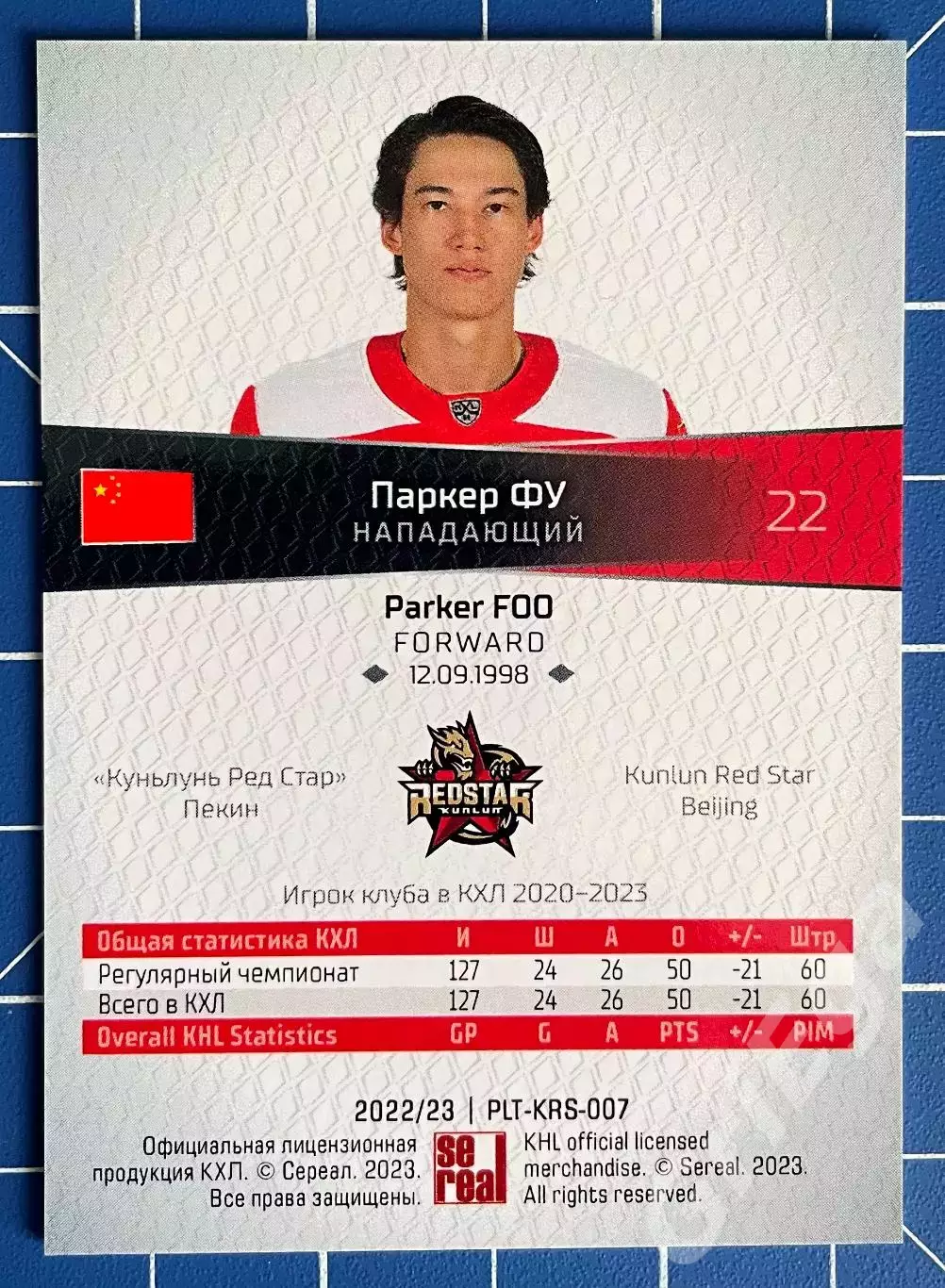 Паркер Фу Куньлунь Ред Стар SeReal Карточки КХЛ 2022-23 Platinum 1
