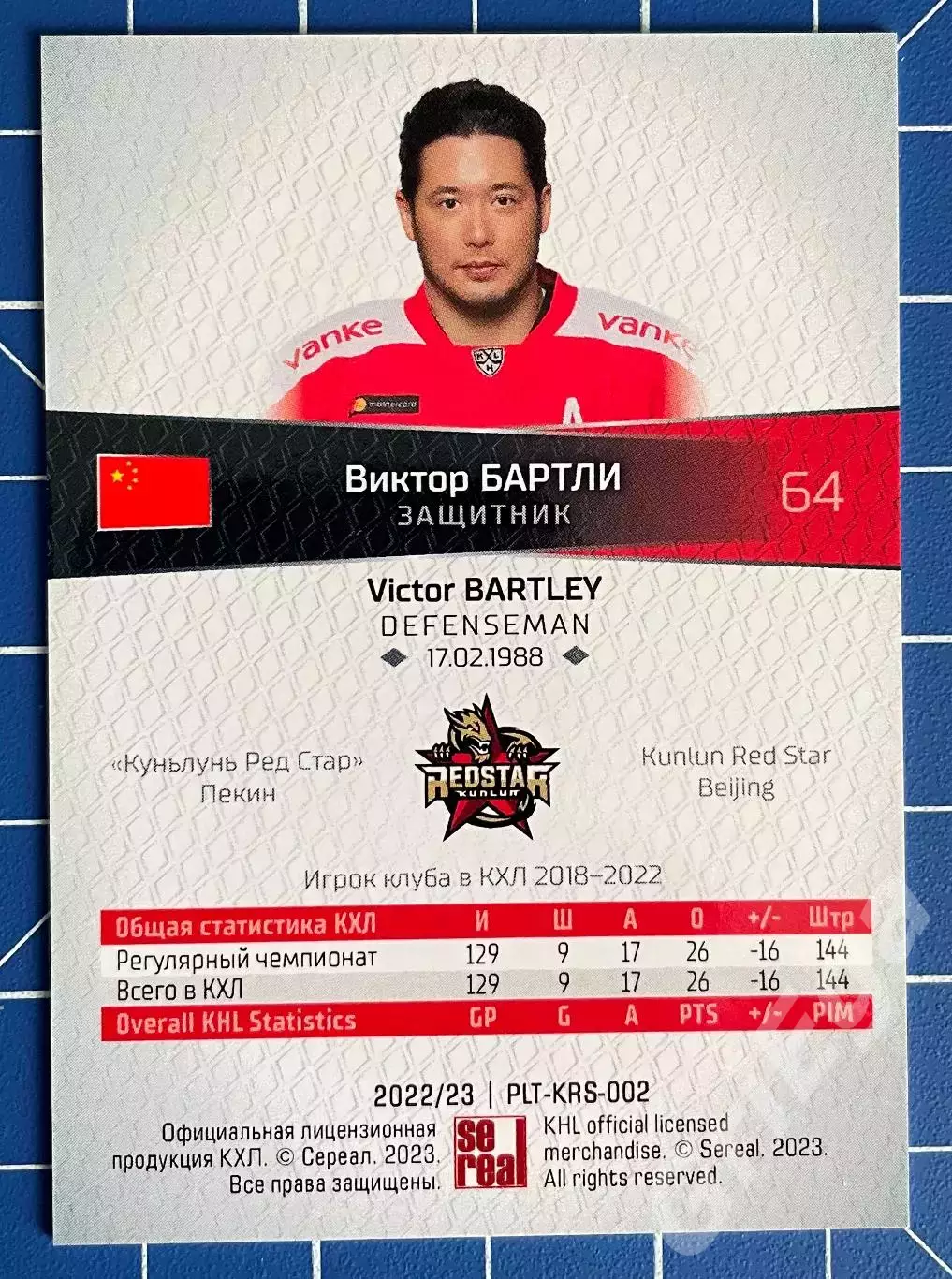 Виктор Бартли Куньлунь Ред Стар SeReal Карточки КХЛ 2022-23 Platinum 1