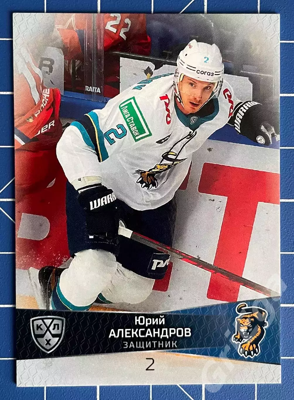 Юрий Александров ХК Сочи SeReal Карточки КХЛ 2022-23 Platinum