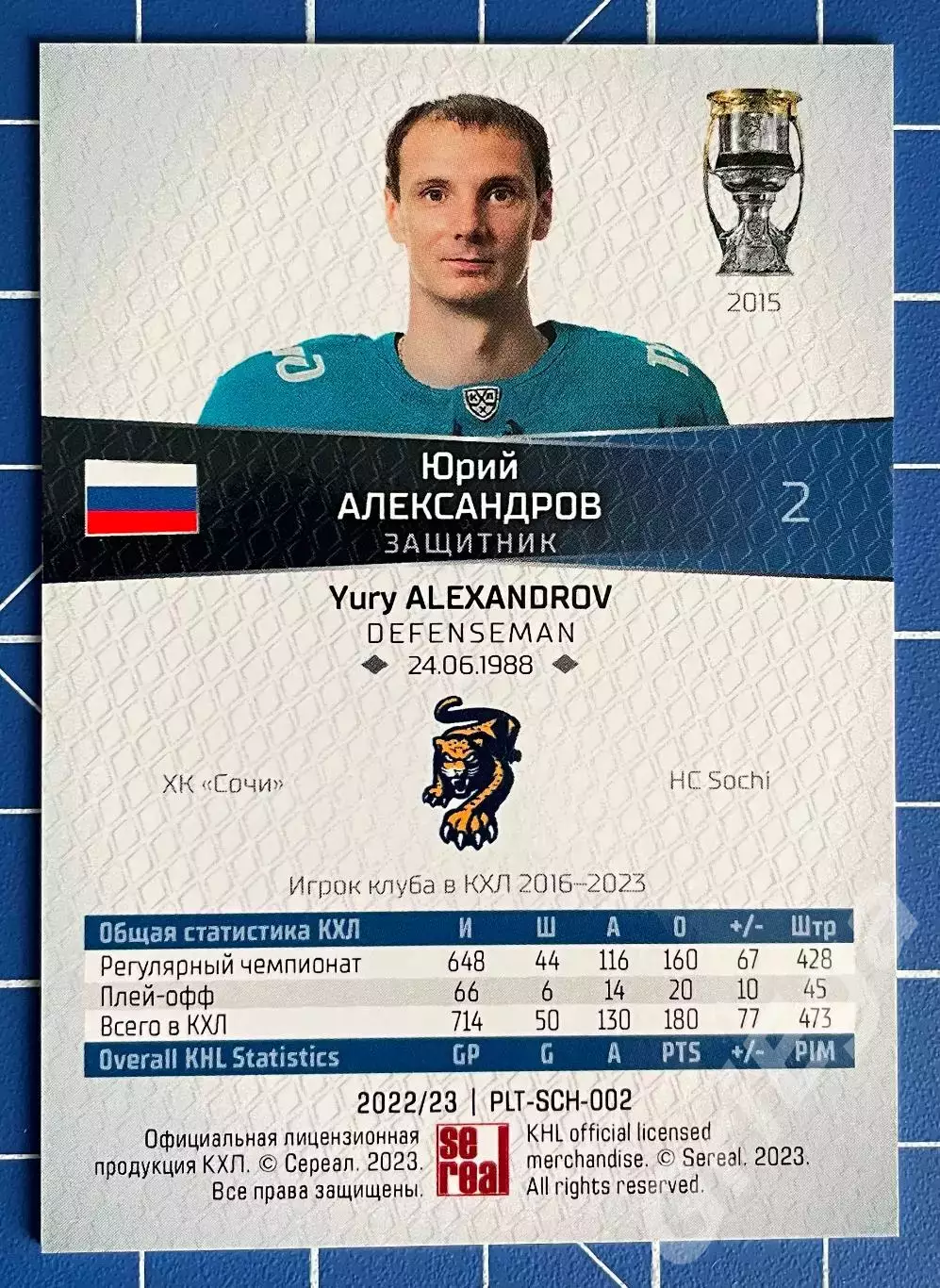 Юрий Александров ХК Сочи SeReal Карточки КХЛ 2022-23 Platinum 1