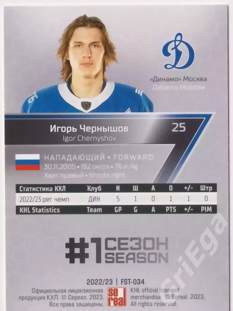 2022-23 SeReal КХЛ Premium Игорь Чернышов (Динамо Москва) 1