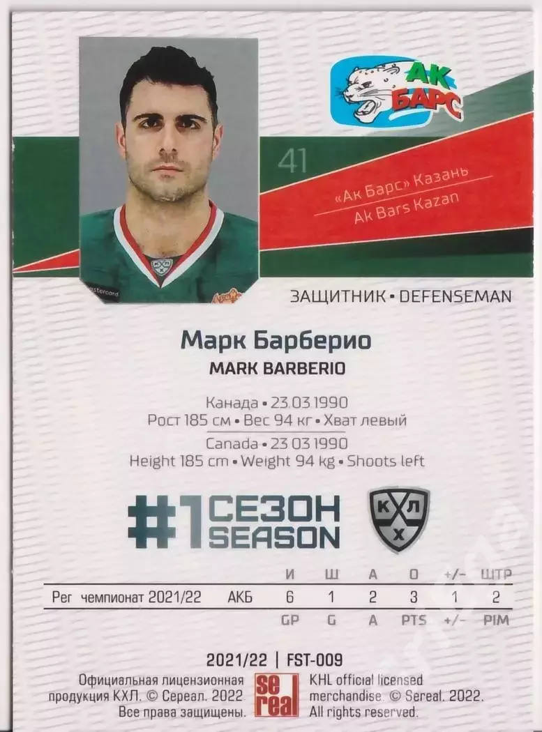 2021-22 SeReal КХЛ Premium Марк Барберио (Ак Барс Казань) 1