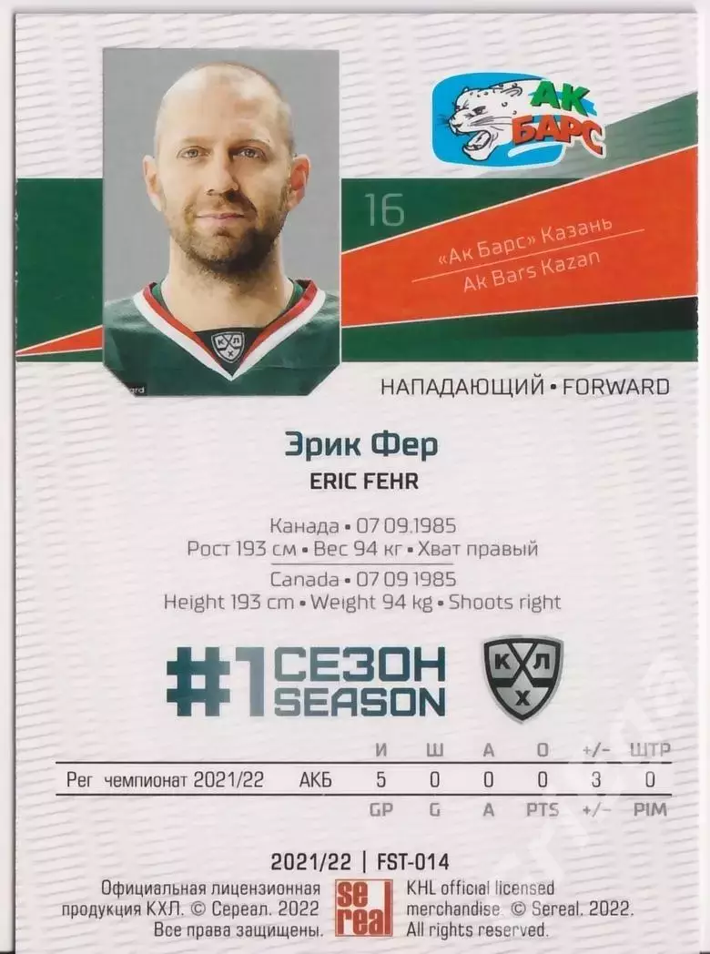 2021-22 SeReal КХЛ Premium Эрик Фер (Ак Барс Казань) 1