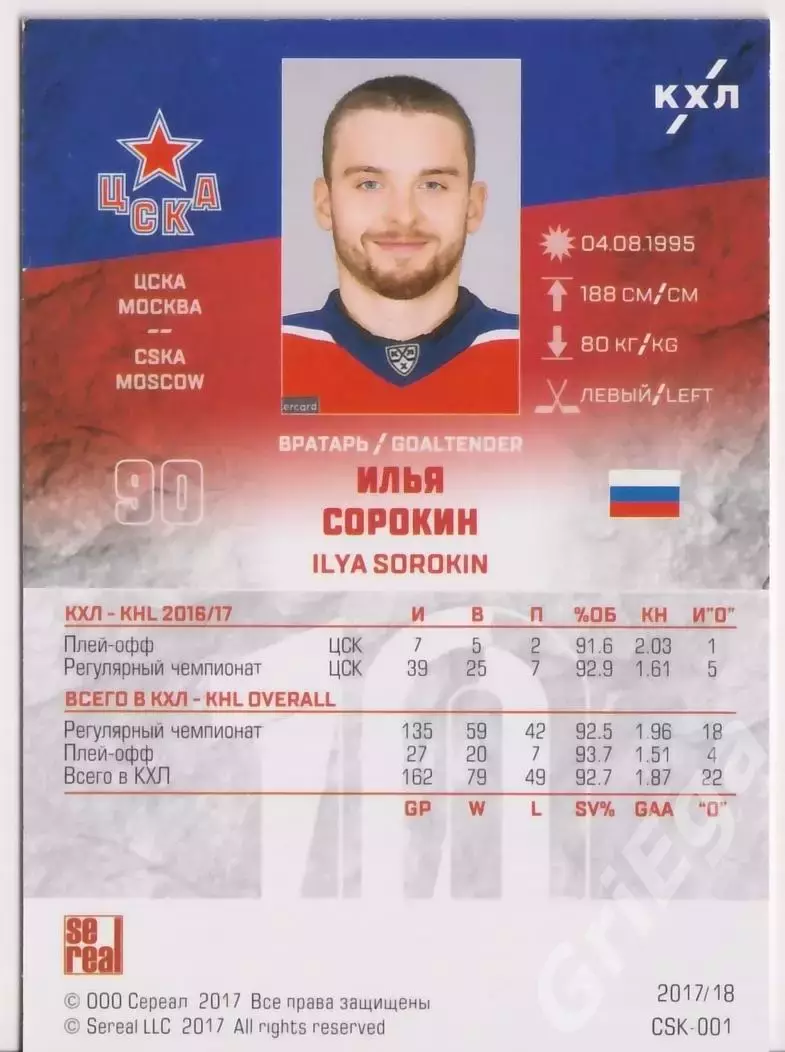 2017-18 SeReal КХЛ Илья Сорокин (ЦСКА Москва) 1