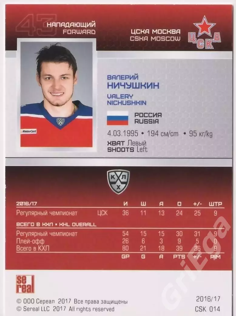 2016-17 SeReal КХЛ Валерий Ничушкин (ЦСКА Москва) 1