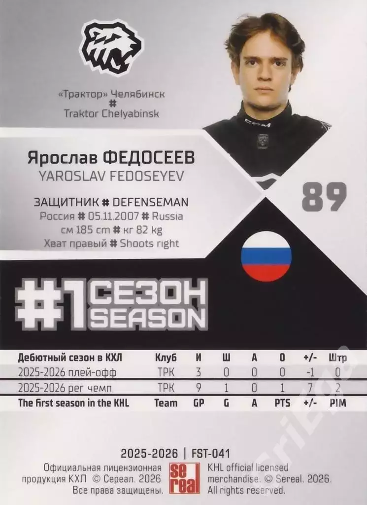2025-26 SeReal КХЛ Ярослав Федосеев (Трактор Челябинск) 1