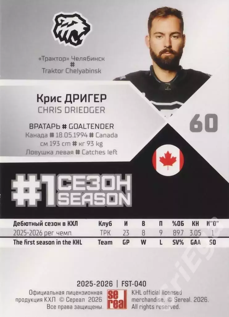 2025-26 SeReal КХЛ Крис Дригер (Трактор Челябинск) 1