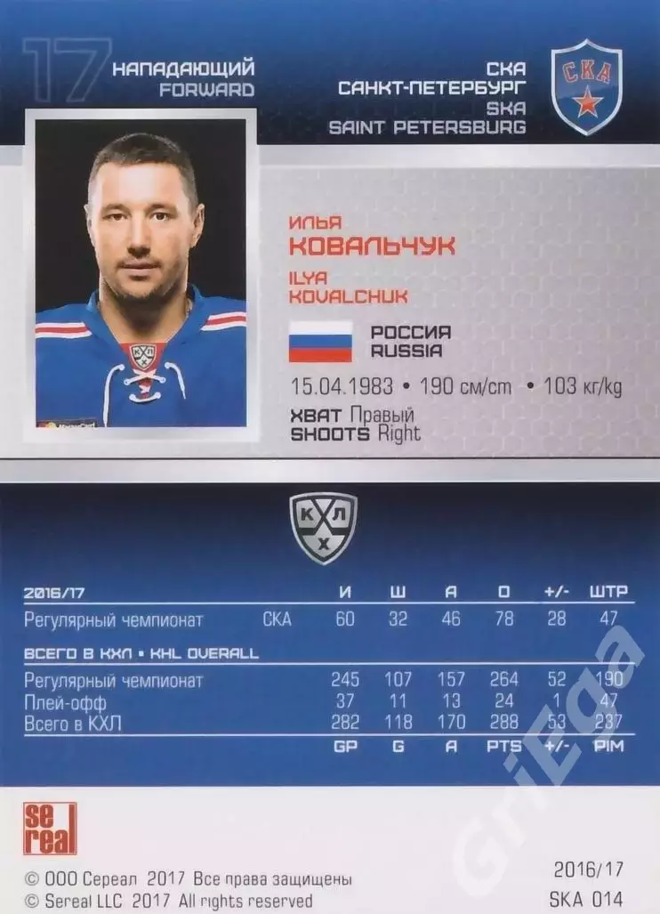 2016-17 SeReal КХЛ Илья Ковальчук (СКА Санкт-Петербург) 1