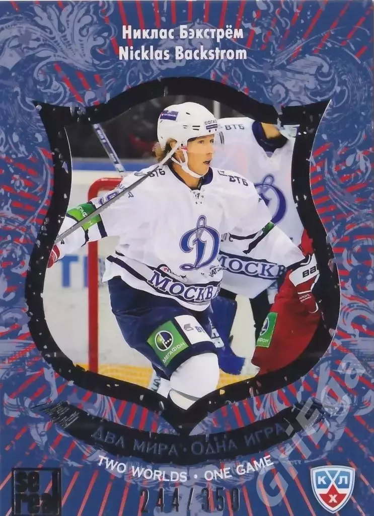 2012-13 SeReal КХЛ Никлас Бэкстрём (Динамо Москва)