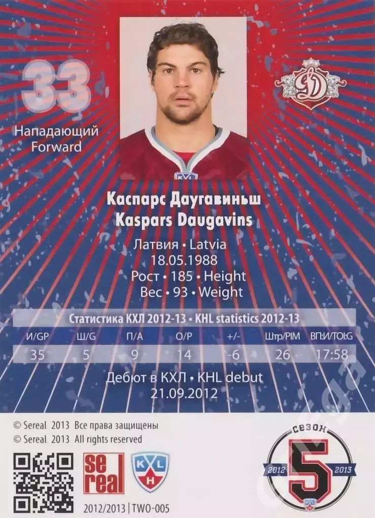 2012-13 SeReal КХЛ Каспарс Даугавиньш (Динамо Рига) 1