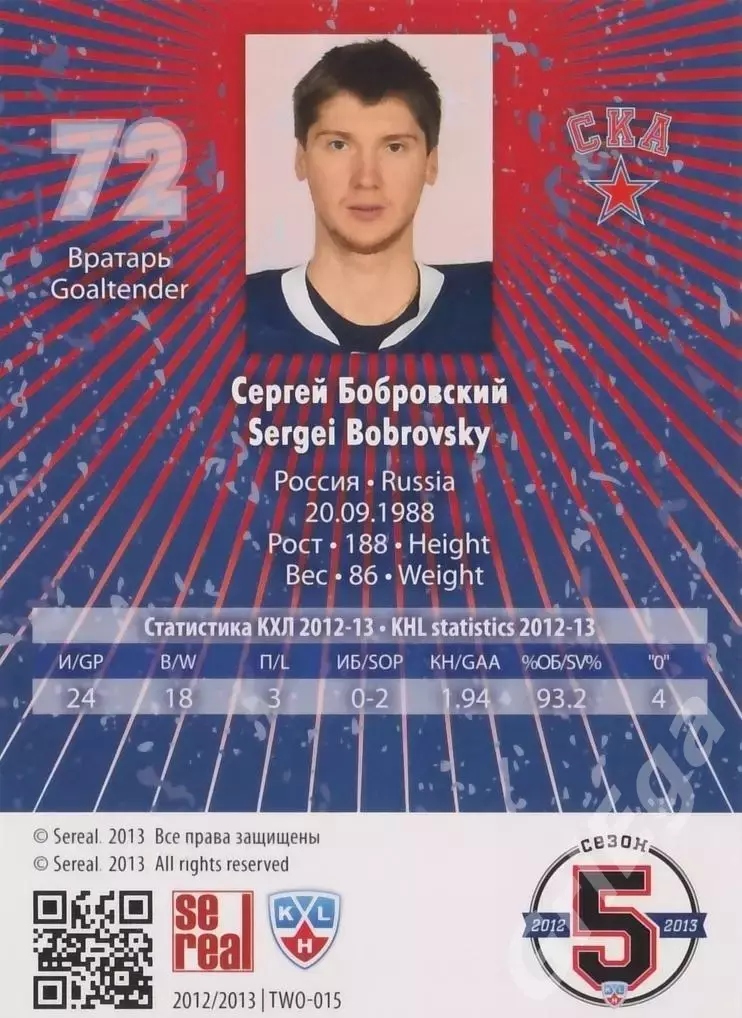 2012-13 SeReal КХЛ Сергей Бобровский (СКА Санкт-Петербург) 1