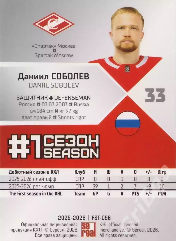 2025-26 SeReal КХЛ Даниил Соболев (Спартак Москва) 1