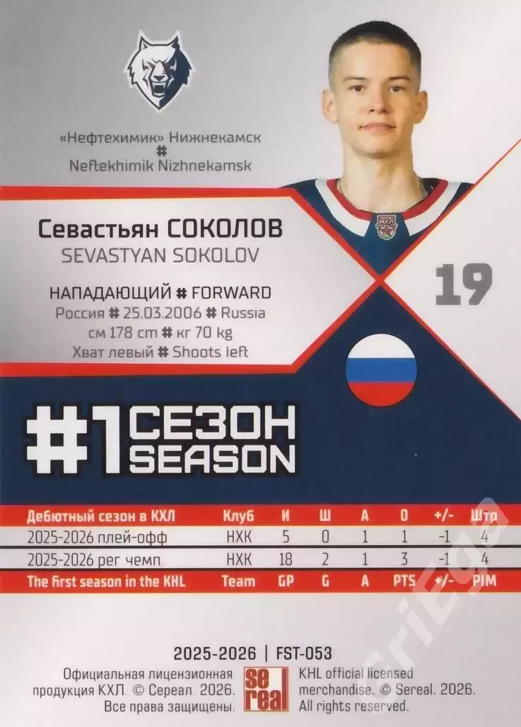 2025-26 SeReal КХЛ Севастьян Соколов (Нефтехимик Нижнекамск) 1
