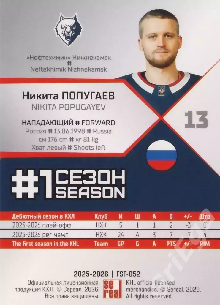 2025-26 SeReal КХЛ Никита Попугаев (Нефтехимик Нижнекамск) 1
