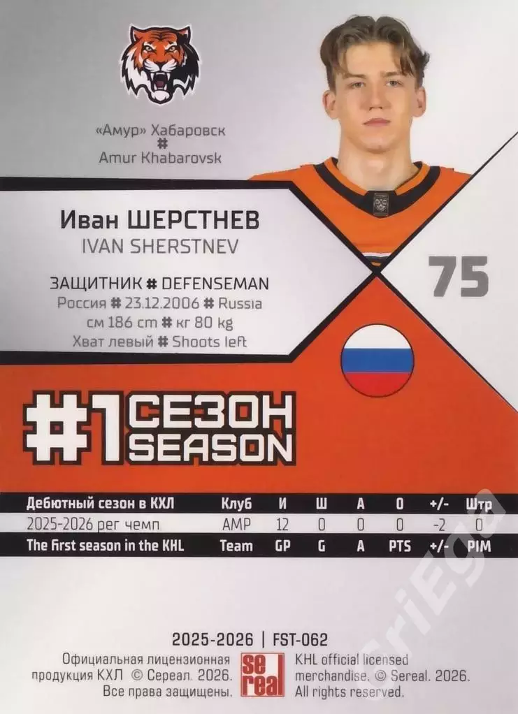 2025-26 SeReal КХЛ Иван Шерстнев (Амур Хабаровск) 1