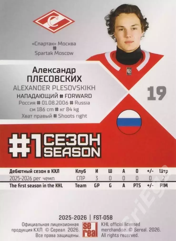 2025-26 SeReal КХЛ Александр Плесовских (Спартак Москва) 1