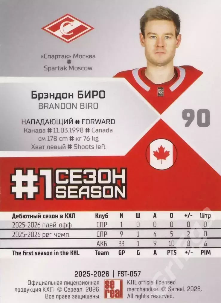 2025-26 SeReal КХЛ Брэндон Биро (Спартак Москва) 1