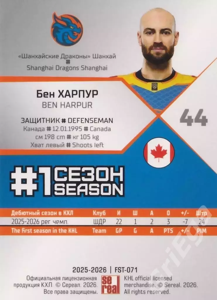 2025-26 SeReal КХЛ Бен Харпур (Шанхайские Драконы) 1
