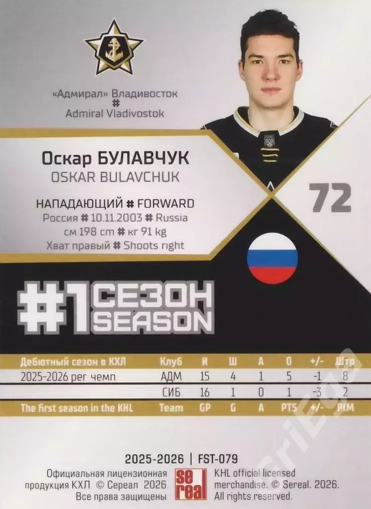 2025-26 SeReal КХЛ Оскар Булавчук (Адмирал Владивосток) 1