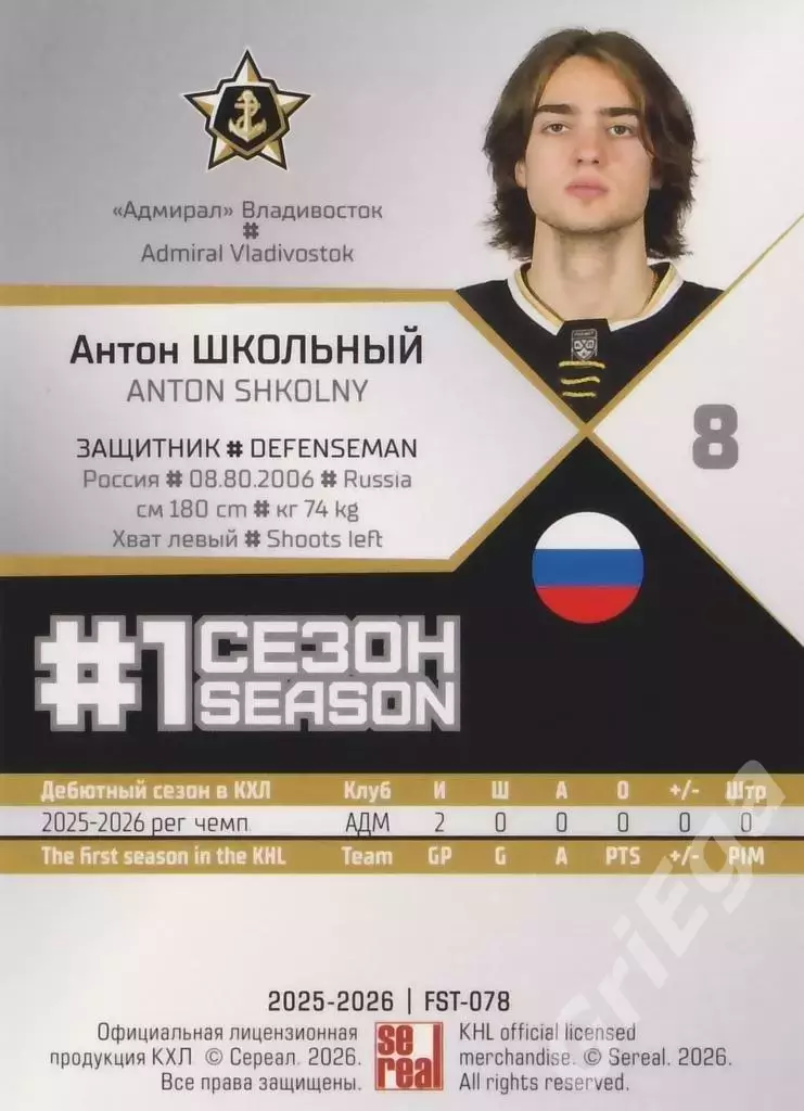 2025-26 SeReal КХЛ Антон Школьный (Адмирал Владивосток) 1