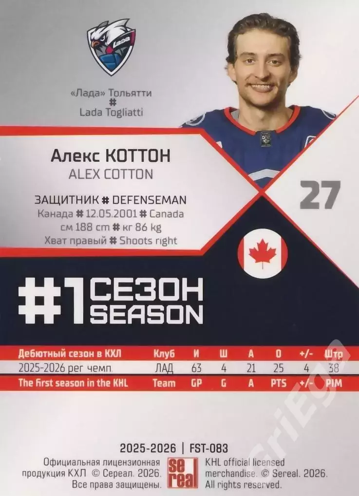 2025-26 SeReal КХЛ Алекс Коттон (Лада Тольятти) 1