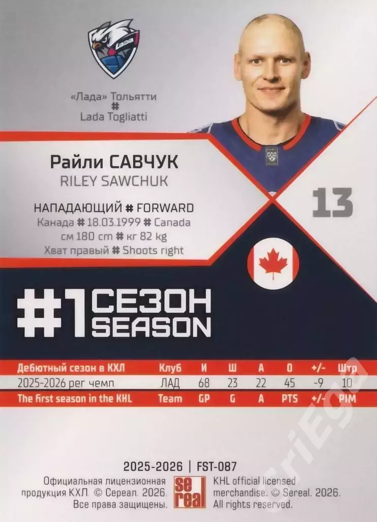 2025-26 SeReal КХЛ Райли Савчук (Лада Тольятти) 1