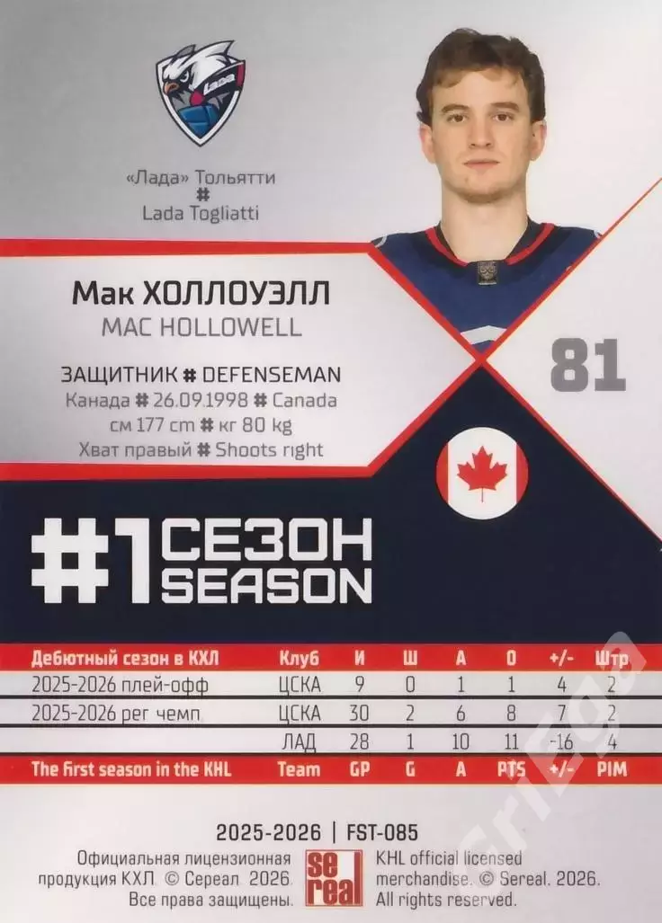 2025-26 SeReal КХЛ Мак Холлоуэлл (Лада Тольятти) 1
